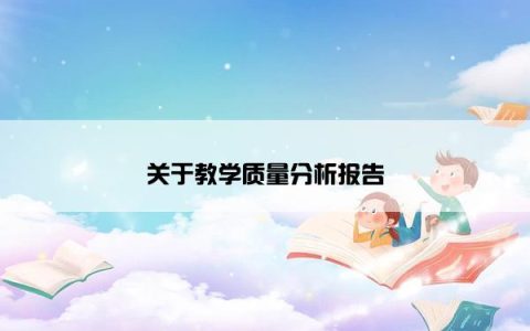 关于教学质量分析报告