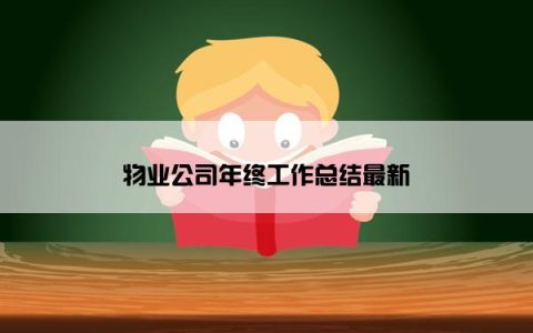 物业公司年终工作总结最新