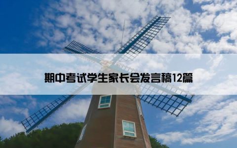 期中考试学生家长会发言稿12篇
