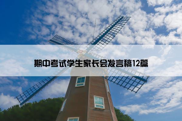 期中考试学生家长会发言稿12篇