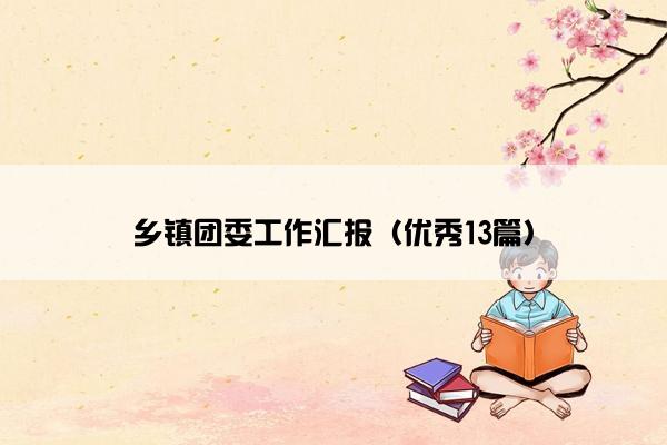 乡镇团委工作汇报（优秀13篇）