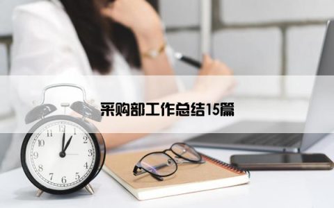 采购部工作总结15篇