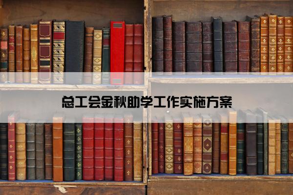 总工会金秋助学工作实施方案