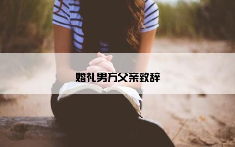 婚礼男方父亲致辞