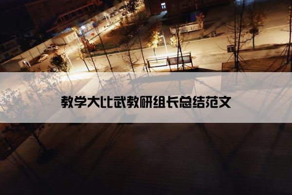 教学大比武教研组长总结范文