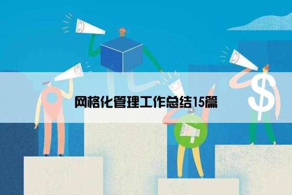 网格化管理工作总结15篇