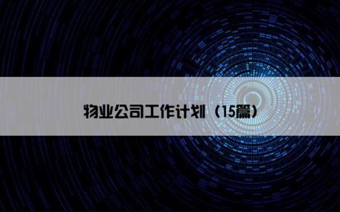 物业公司工作计划（15篇）