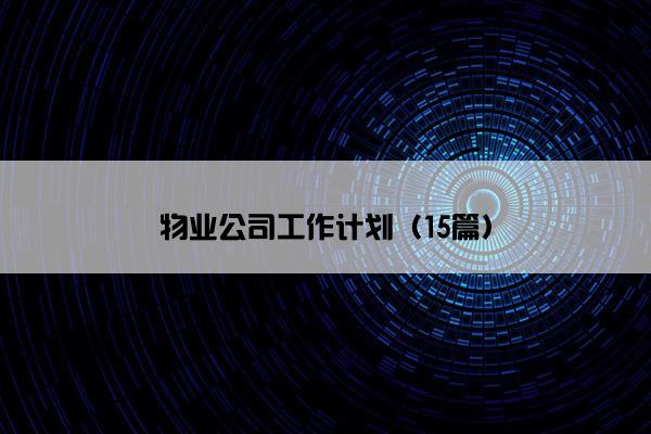 物业公司工作计划（15篇）