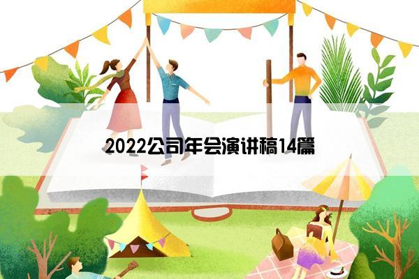 2022公司年会演讲稿14篇