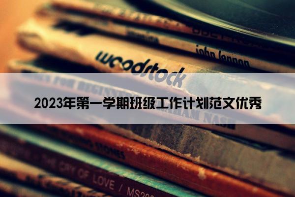 2023年第一学期班级工作计划范文优秀