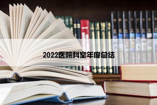 2022医院科室年度总结