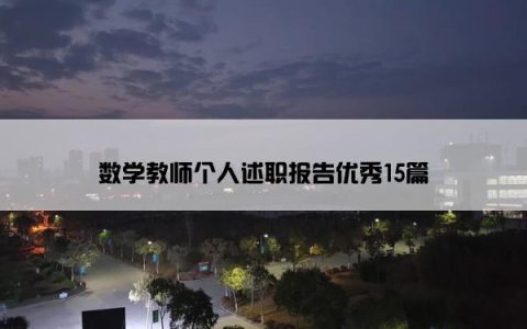 数学教师个人述职报告优秀15篇