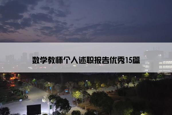 数学教师个人述职报告优秀15篇