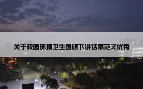 关于校园环境卫生国旗下讲话稿范文优秀