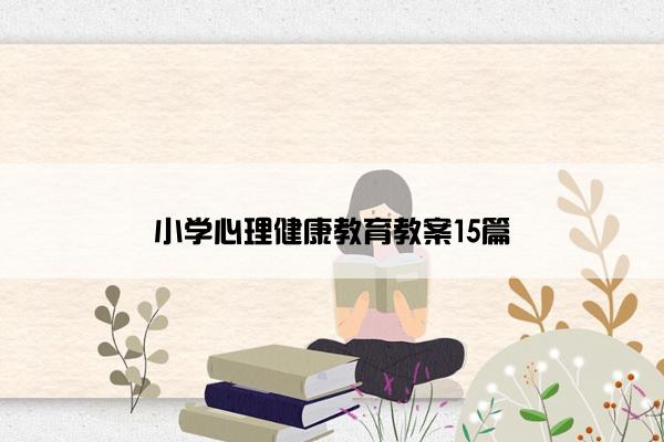 小学心理健康教育教案15篇