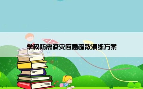 学校防震减灾应急疏散演练方案