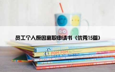 员工个人原因离职申请书（优秀15篇）