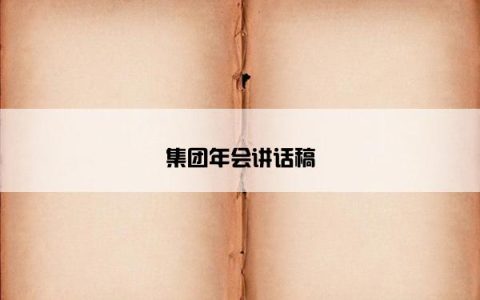 集团年会讲话稿