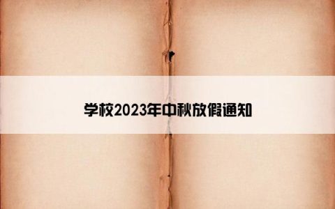 学校2023年中秋放假通知