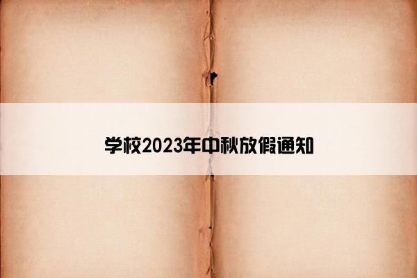 学校2023年中秋放假通知