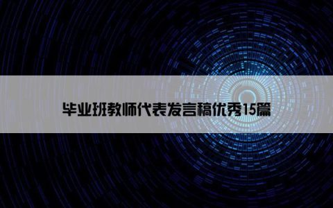 毕业班教师代表发言稿优秀15篇