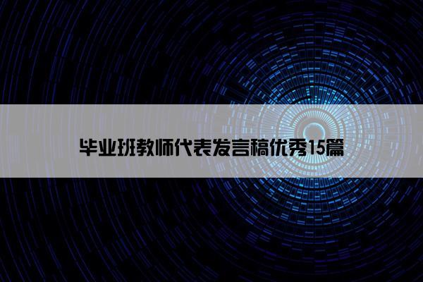 毕业班教师代表发言稿优秀15篇