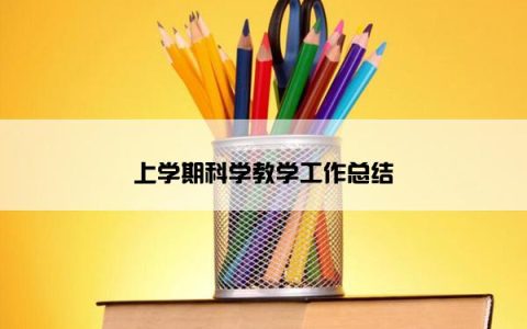 上学期科学教学工作总结