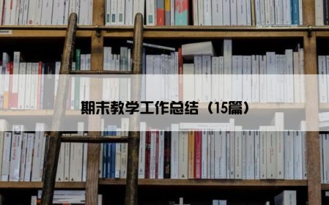 期末教学工作总结（15篇）