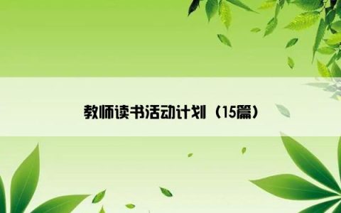 教师读书活动计划（15篇）