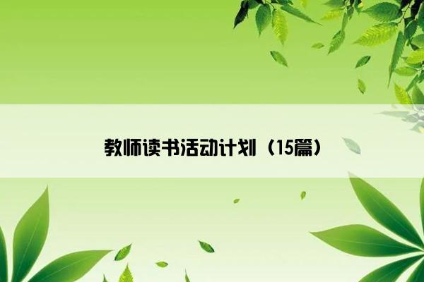 教师读书活动计划（15篇）