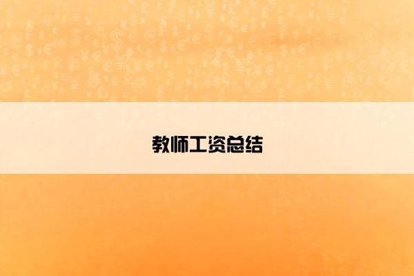 教师工资总结