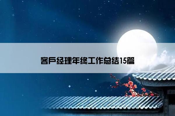 客户经理年终工作总结15篇