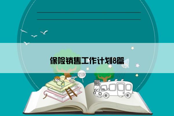 保险销售工作计划8篇