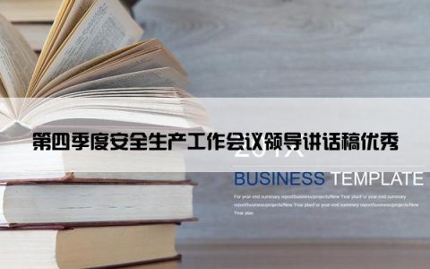 第四季度安全生产工作会议领导讲话稿优秀