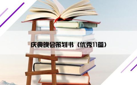 庆典晚会策划书（优秀11篇）