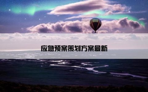 应急预案策划方案最新