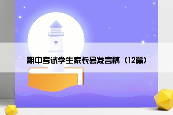 期中考试学生家长会发言稿（12篇）