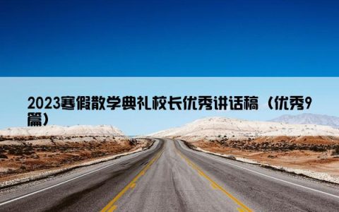 2023寒假散学典礼校长优秀讲话稿（优秀9篇）