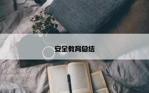 安全教育总结