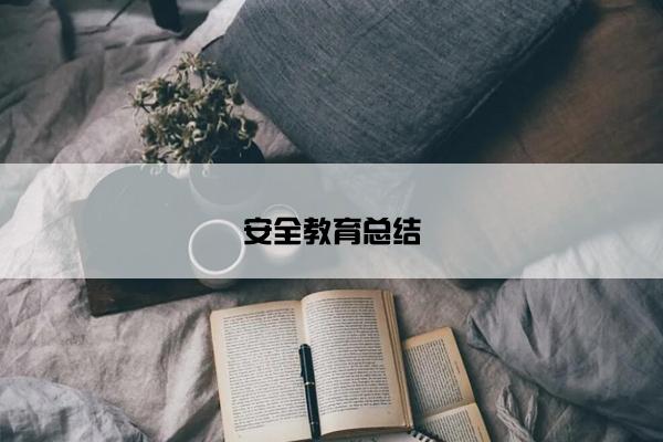 安全教育总结