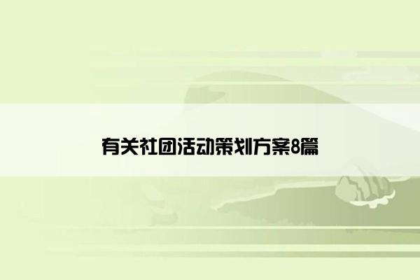 有关社团活动策划方案8篇