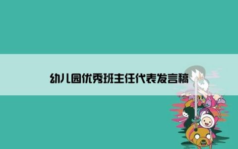 幼儿园优秀班主任代表发言稿