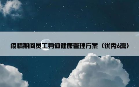 疫情期间员工身体健康管理方案（优秀6篇）