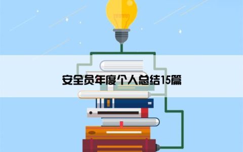 安全员年度个人总结15篇