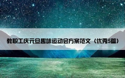 教职工庆元旦趣味运动会方案范文（优秀5篇）