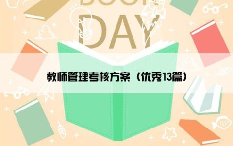 教师管理考核方案（优秀13篇）