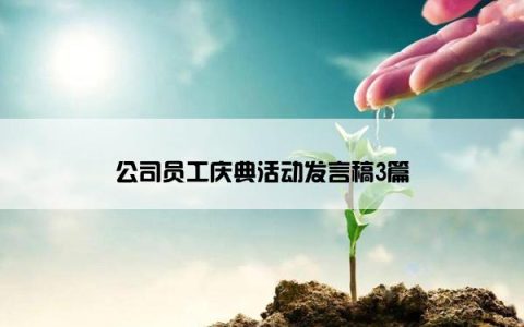 公司员工庆典活动发言稿3篇