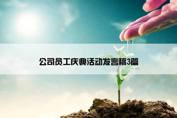 公司员工庆典活动发言稿3篇