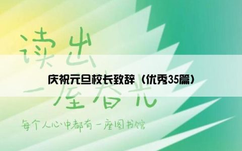 庆祝元旦校长致辞（优秀35篇）