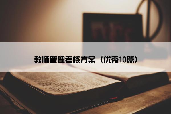 教师管理考核方案（优秀10篇）